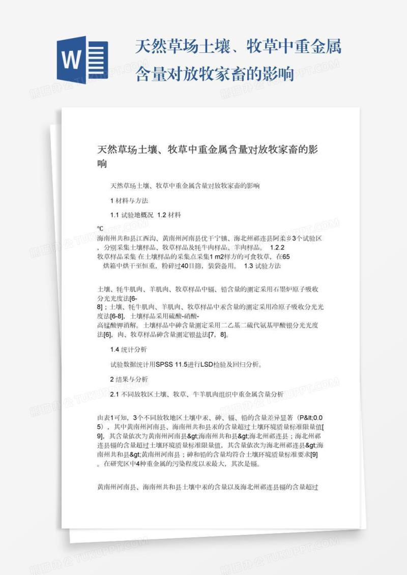 天然草场土壤、牧草中重金属含量对放牧家畜的影响