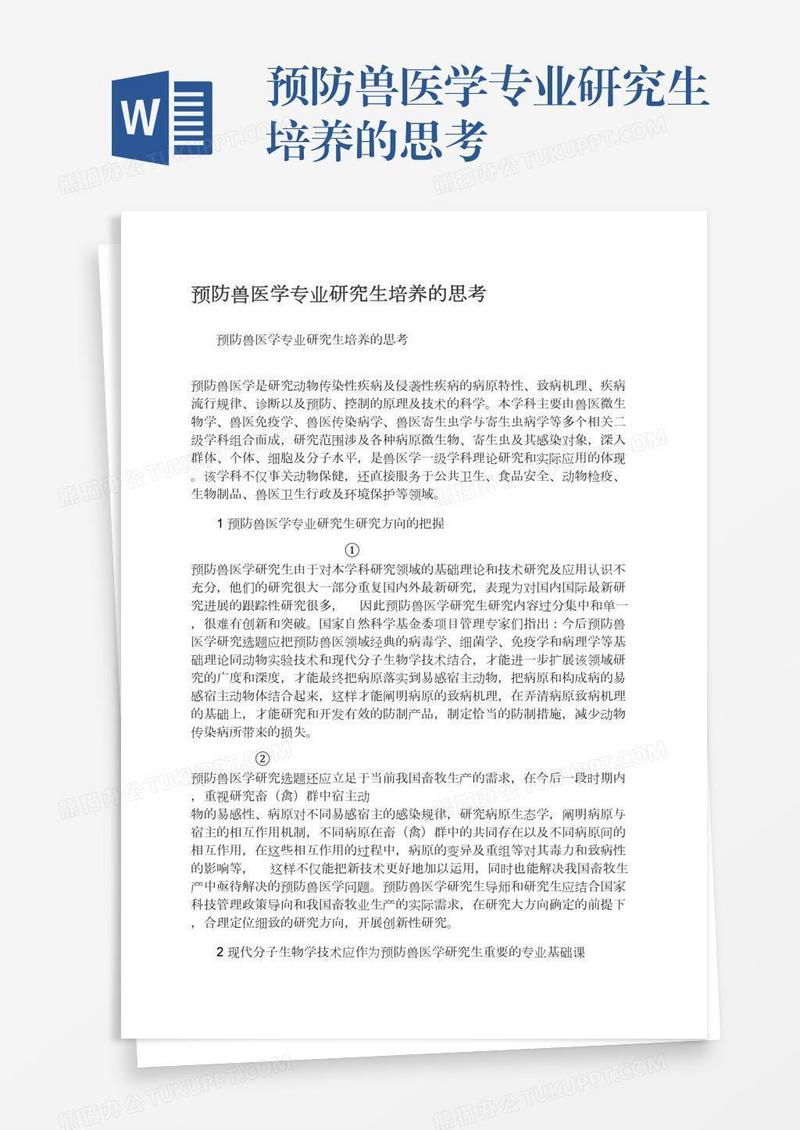 预防兽医学专业研究生培养的思考