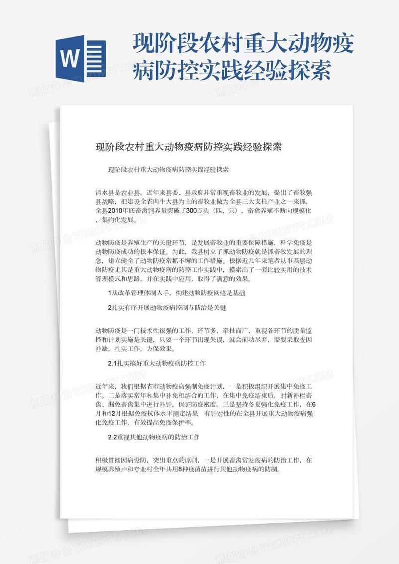 现阶段农村重大动物疫病防控实践经验探索
