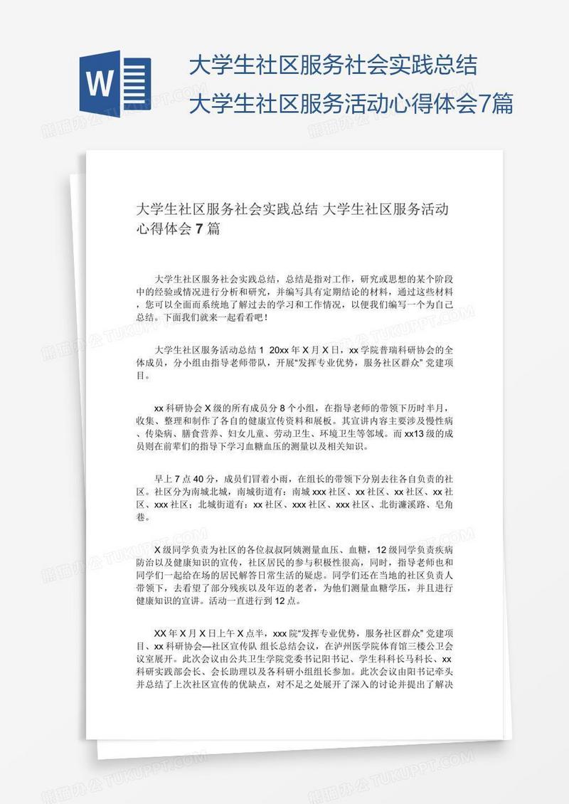 大学生社区服务社会实践总结大学生社区服务活动心得体会7篇