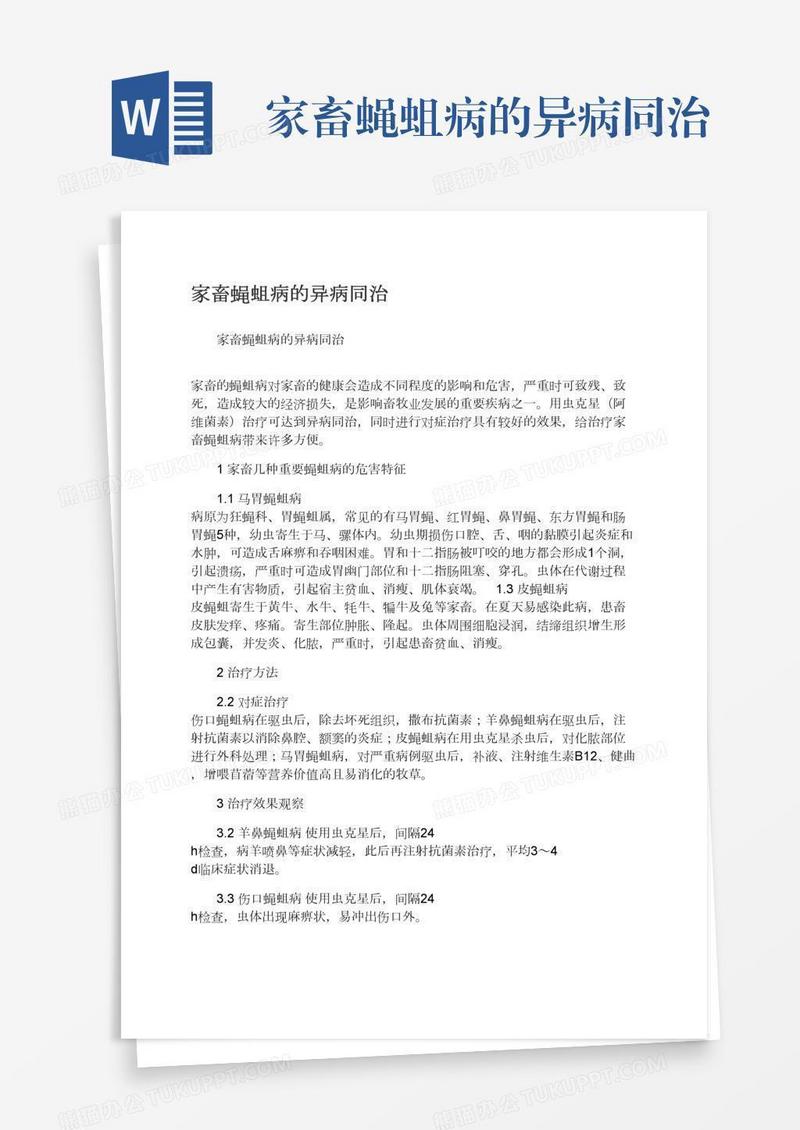 家畜蝇蛆病的异病同治