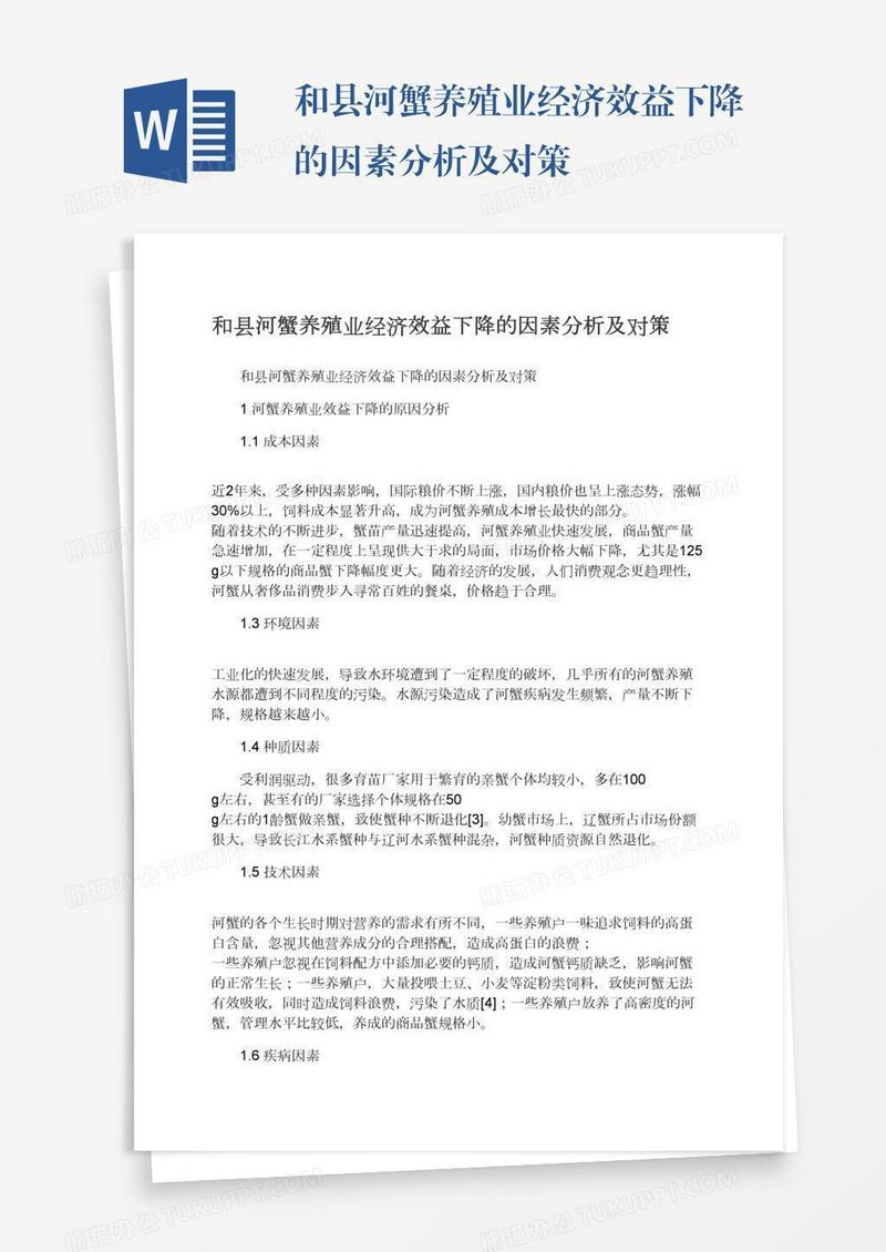 和县河蟹养殖业经济效益下降的因素分析及对策
