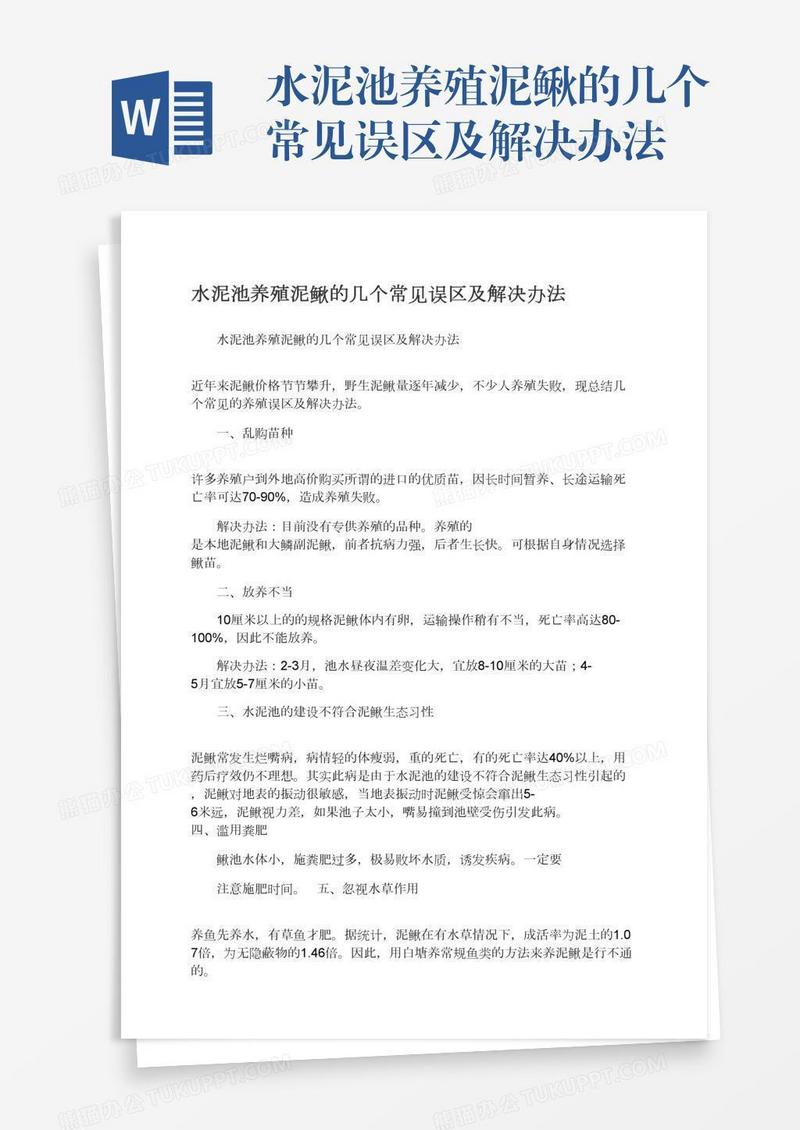 水泥池养殖泥鳅的几个常见误区及解决办法