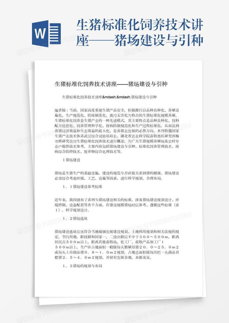 生猪标准化饲养技术讲座——猪场建设与引种