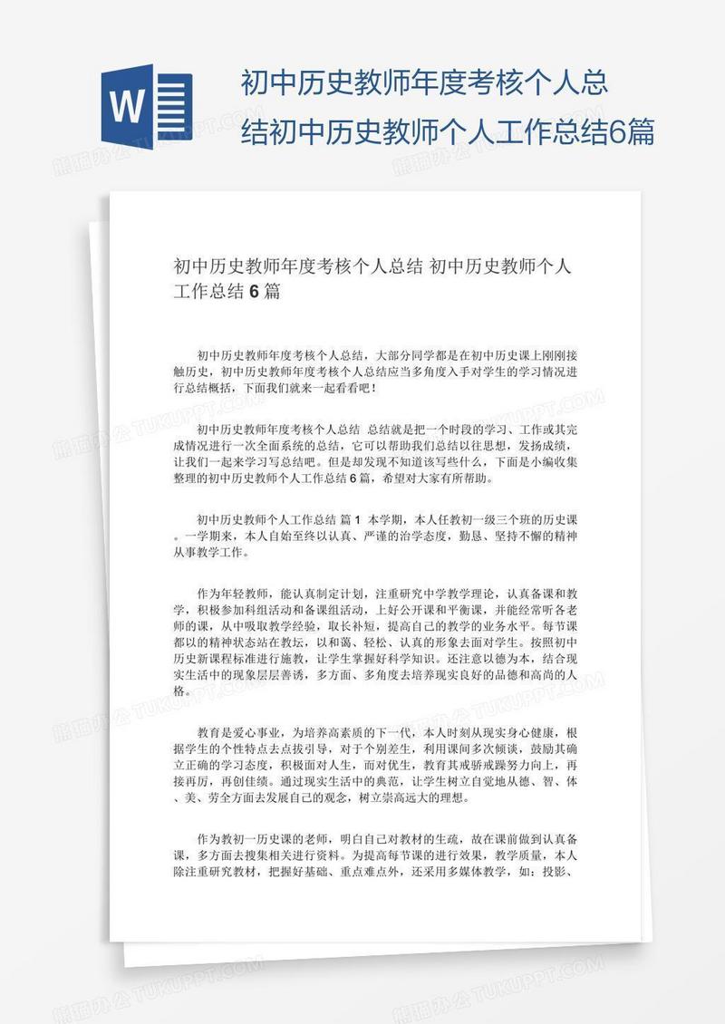 初中历史教师个人工作总结6篇