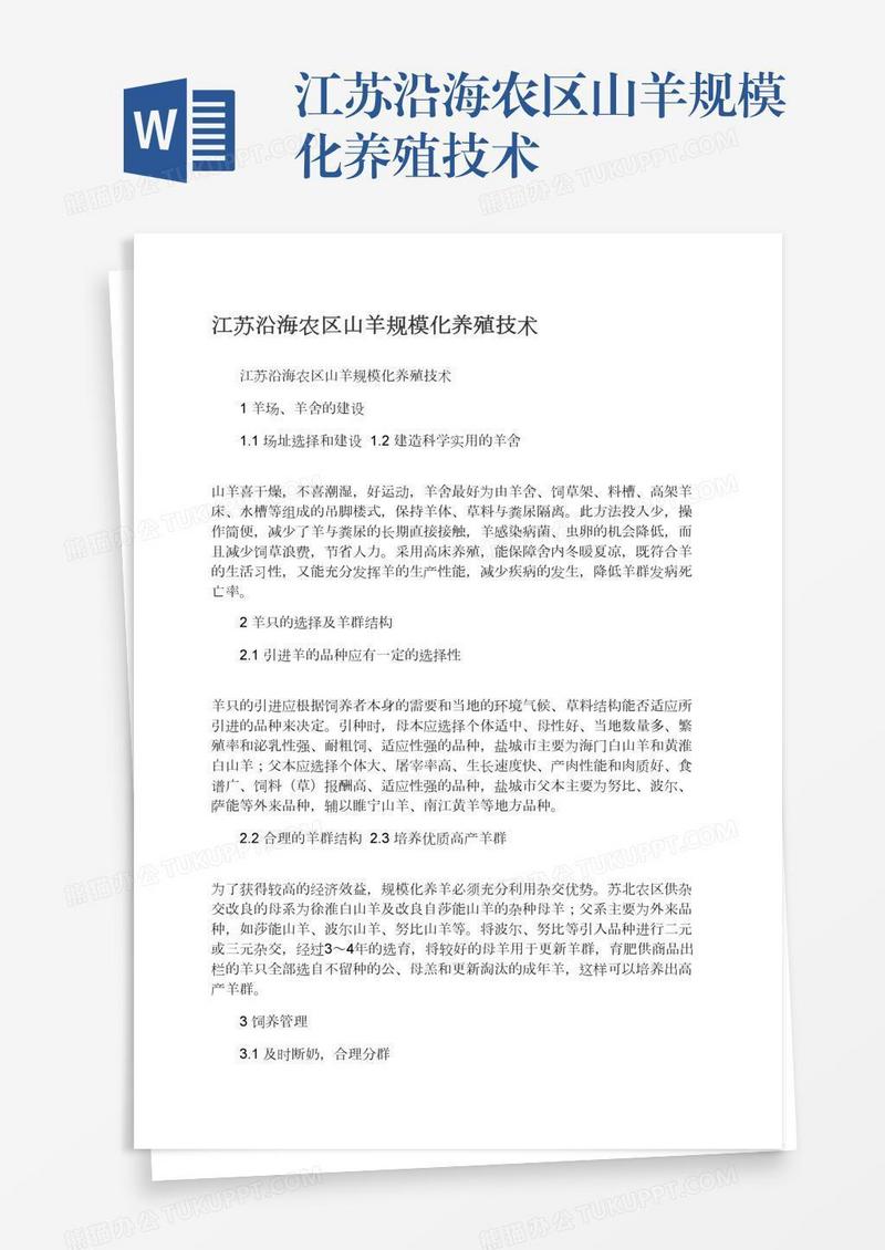 江苏沿海农区山羊规模化养殖技术
