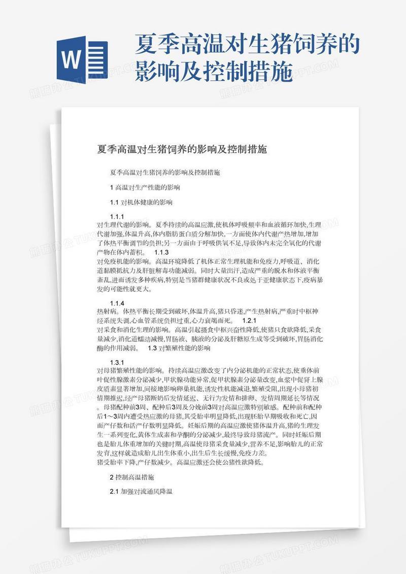 夏季高温对生猪饲养的影响及控制措施