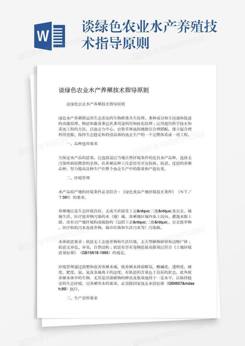 谈绿色农业水产养殖技术指导原则
