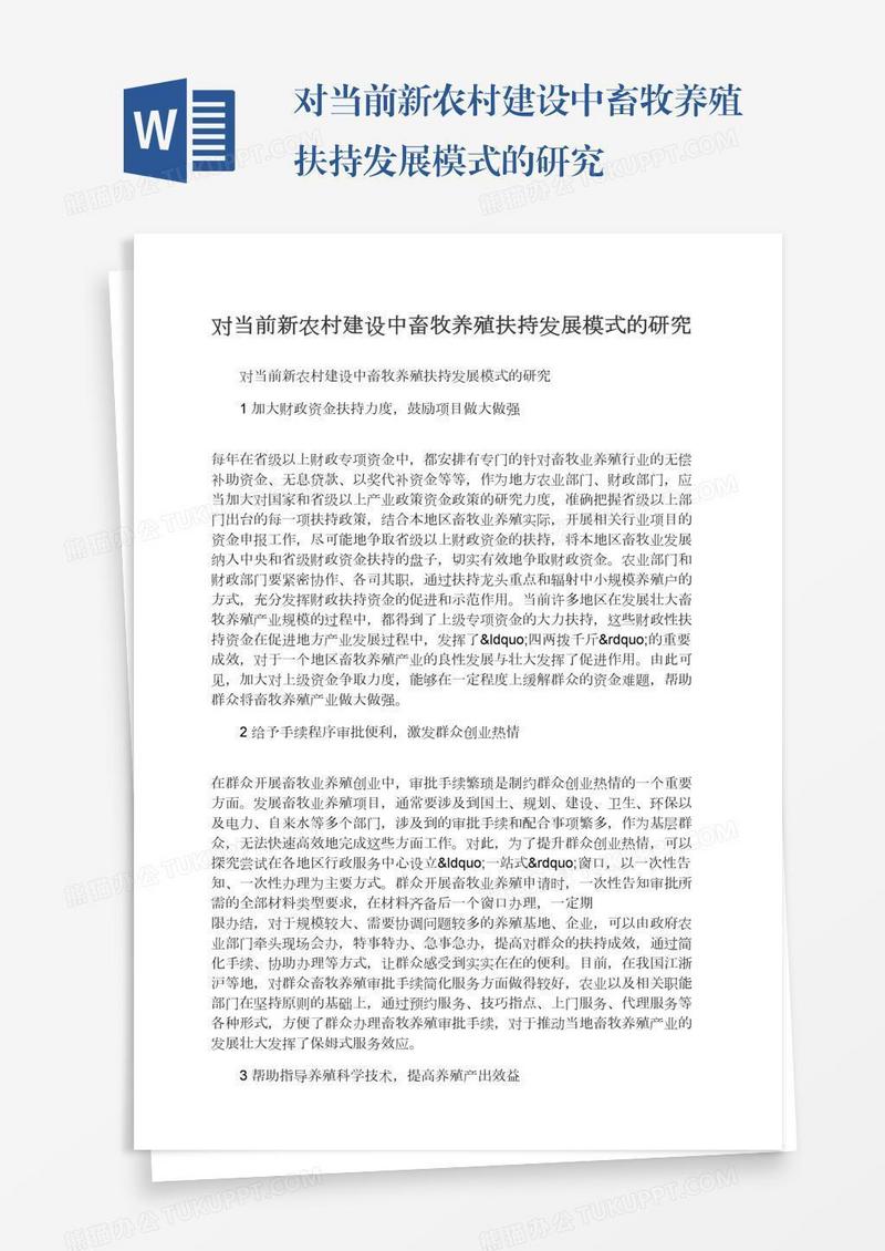 对当前新农村建设中畜牧养殖扶持发展模式的研究