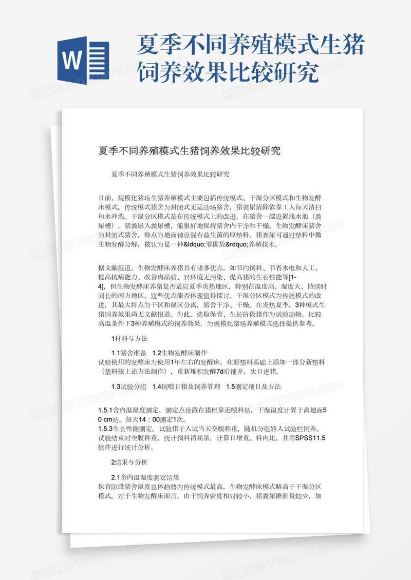 夏季不同养殖模式生猪饲养效果比较研究