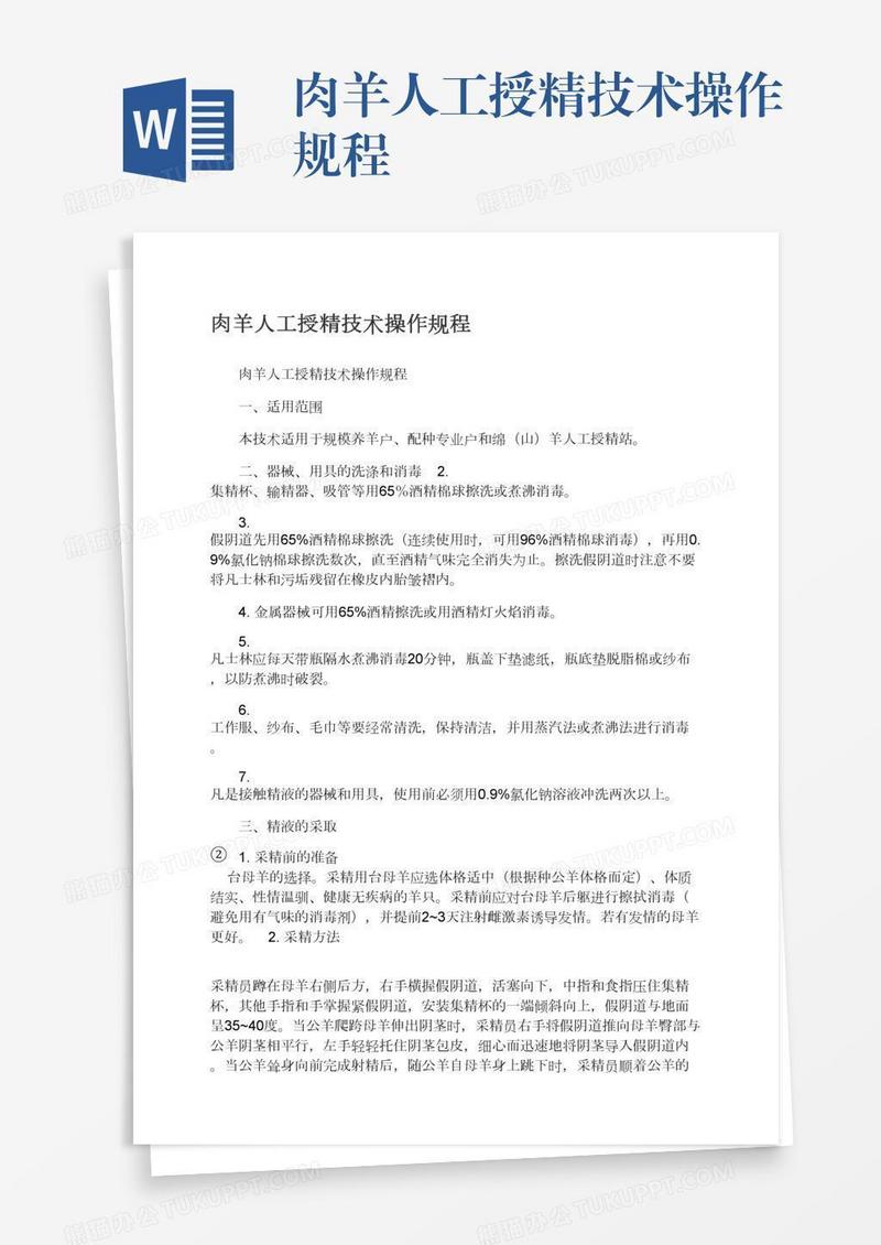肉羊人工授精技术操作规程