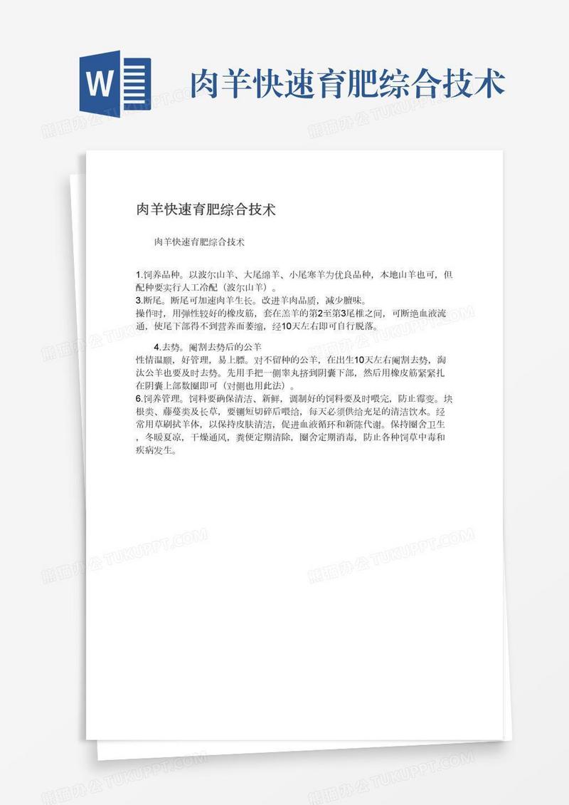 肉羊快速育肥综合技术