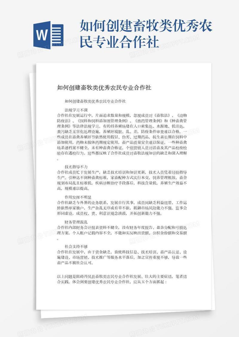 如何创建畜牧类优秀农民专业合作社