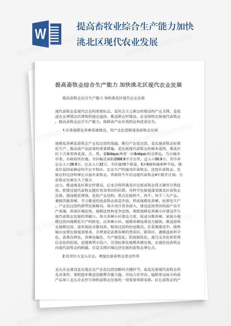 提高畜牧业综合生产能力加快洮北区现代农业发展