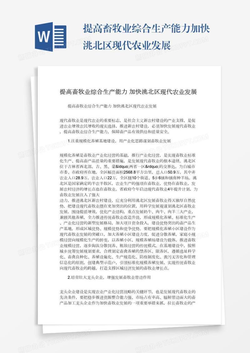 提高畜牧业综合生产能力加快洮北区现代农业发展