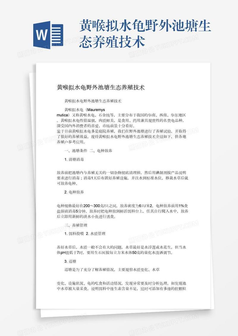 黄喉拟水龟野外池塘生态养殖技术