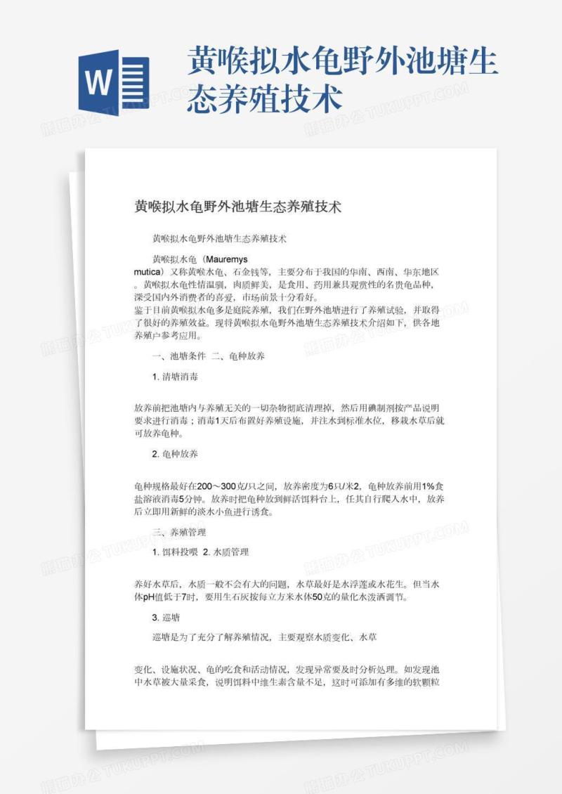 黄喉拟水龟野外池塘生态养殖技术