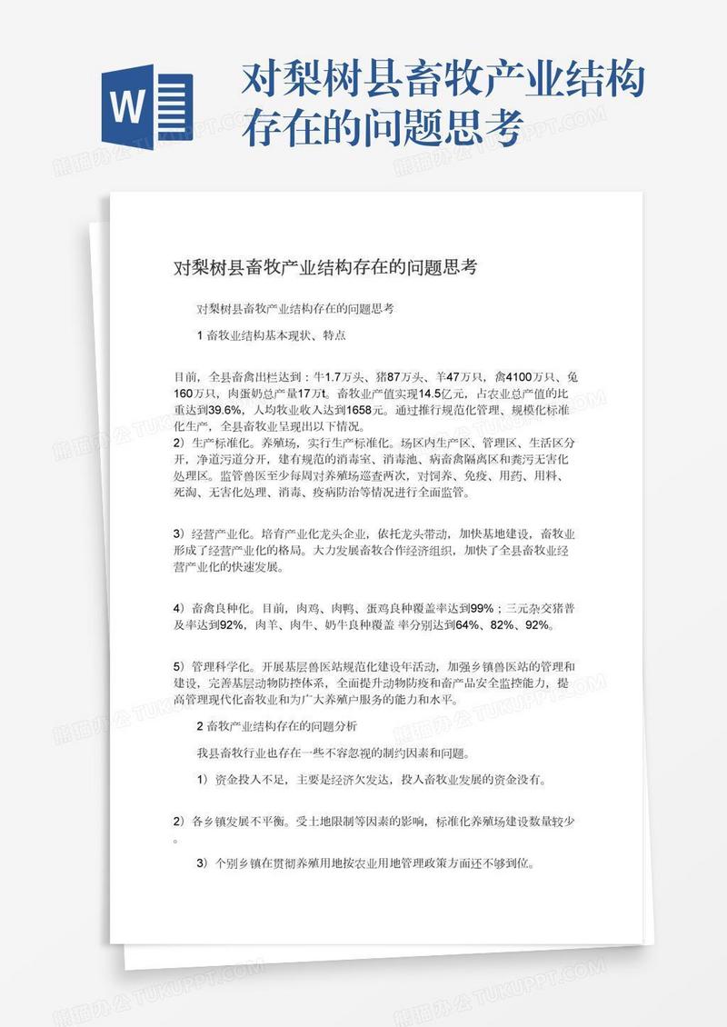 对梨树县畜牧产业结构存在的问题思考
