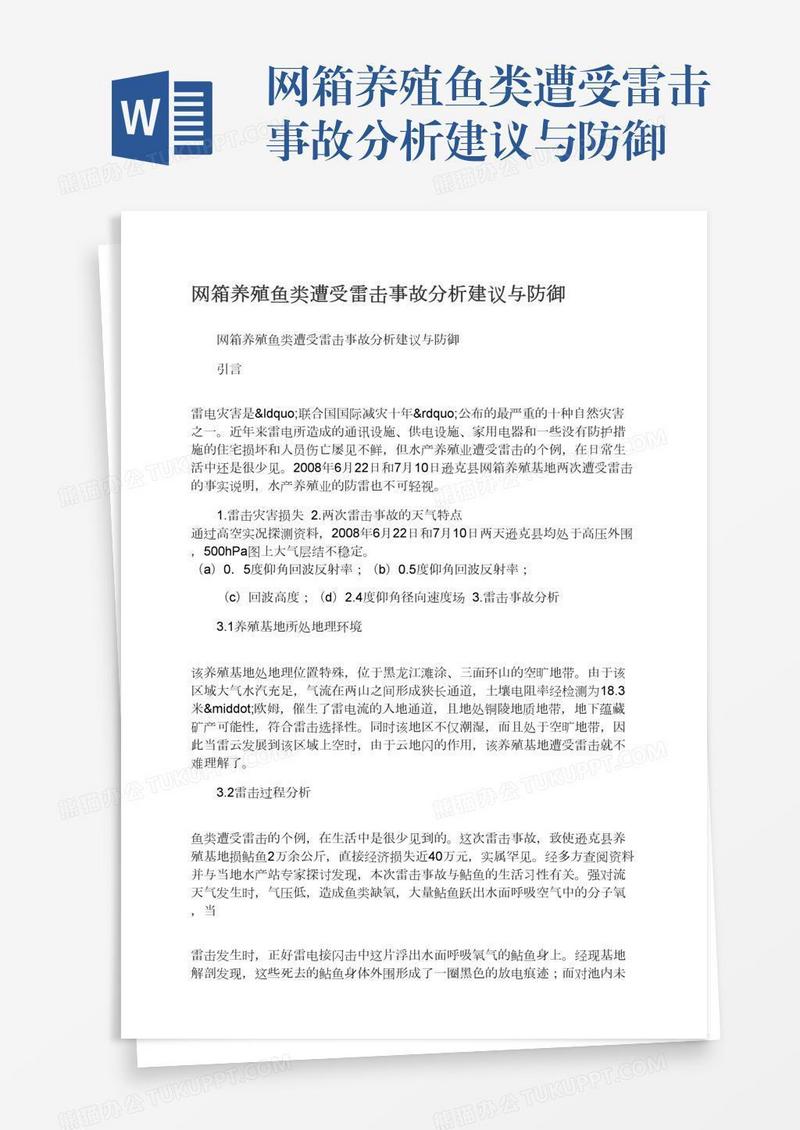 网箱养殖鱼类遭受雷击事故分析建议与防御