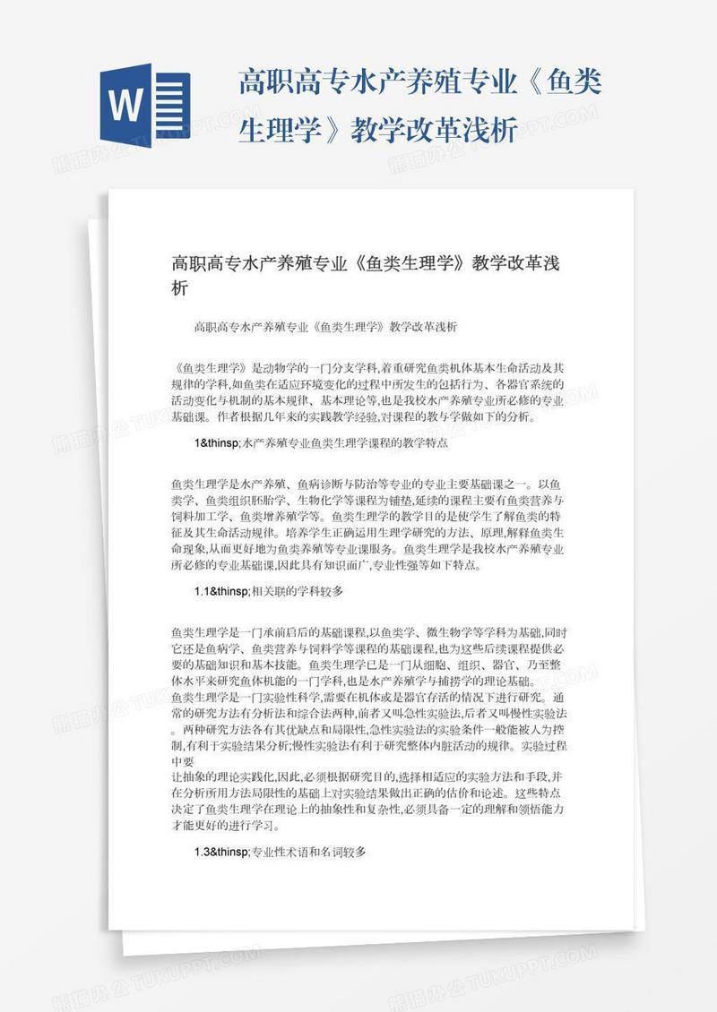 高职高专水产养殖专业《鱼类生理学》教学改革浅析