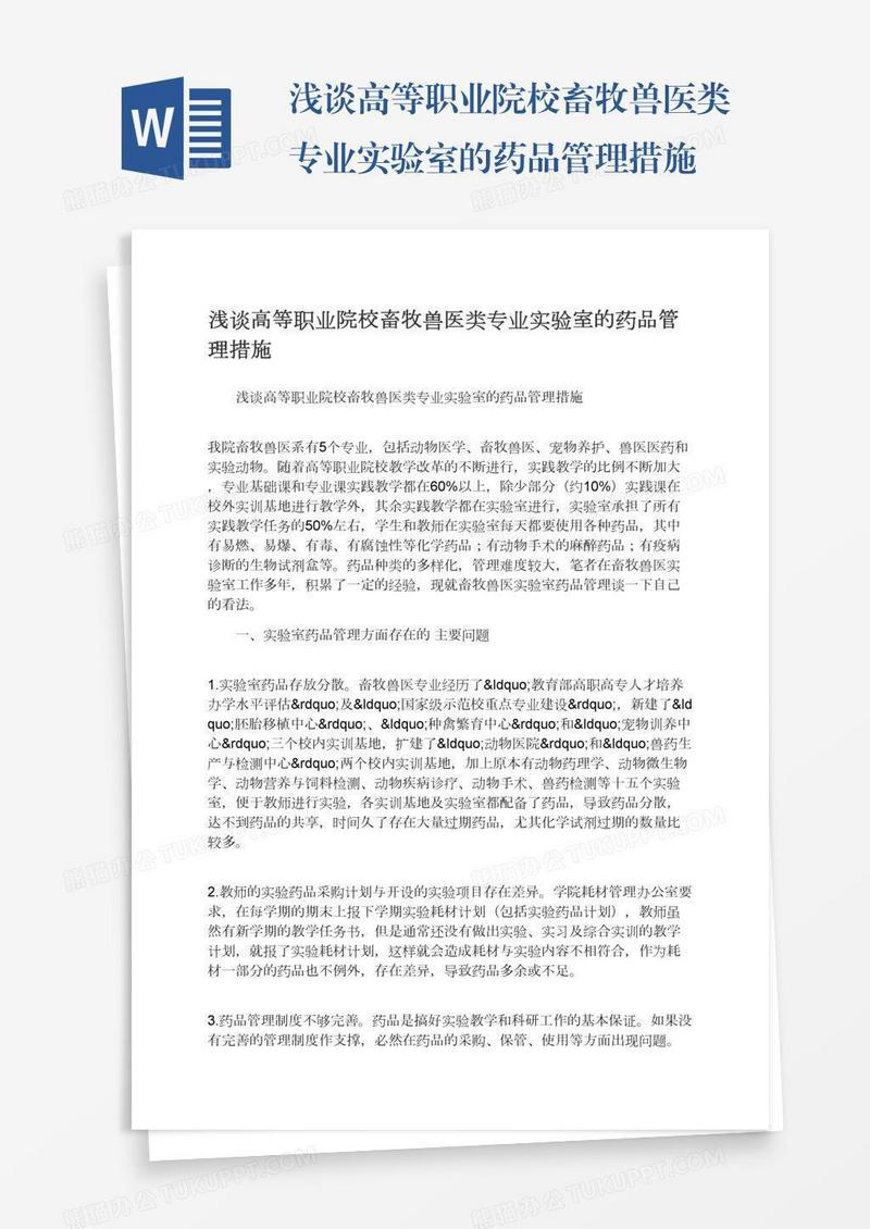 浅谈高等职业院校畜牧兽医类专业实验室的药品管理措施