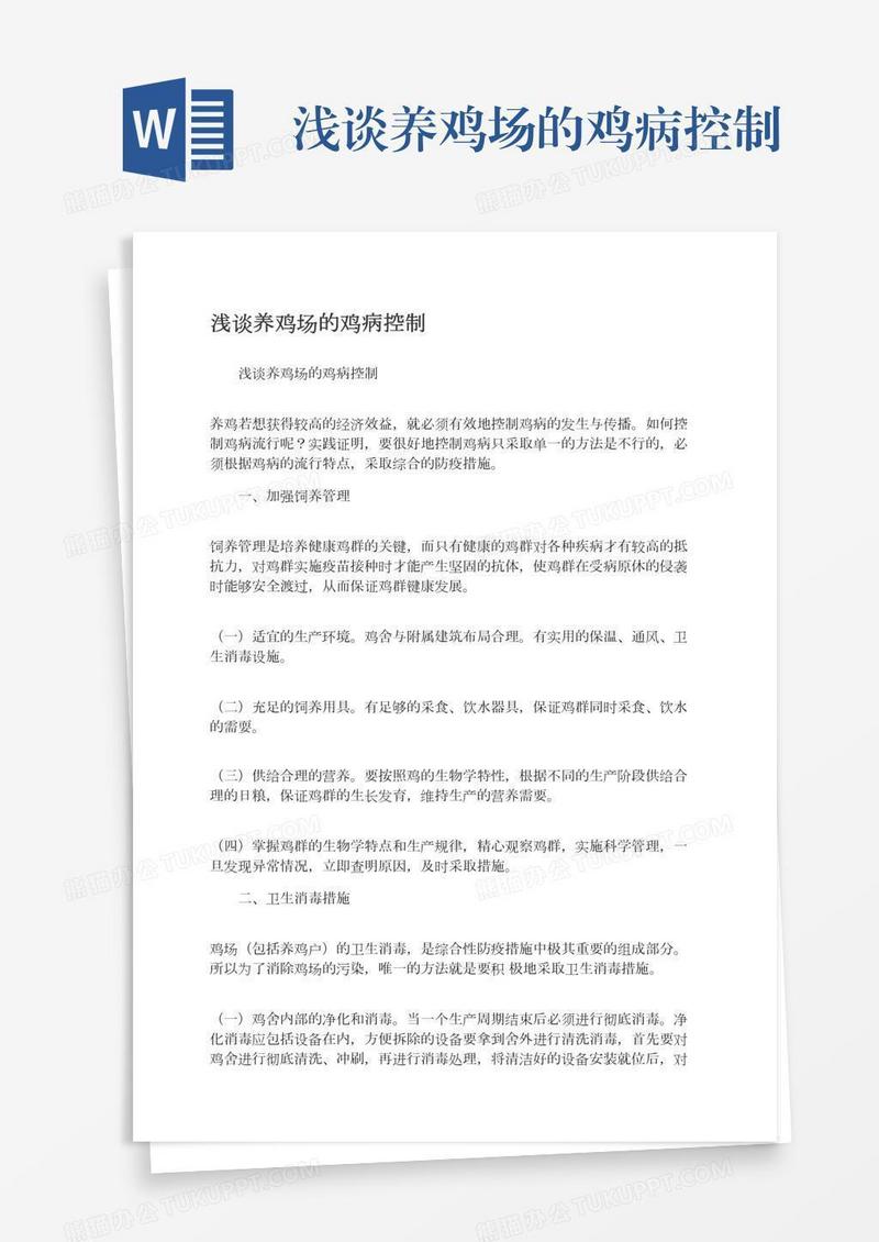 浅谈养鸡场的鸡病控制