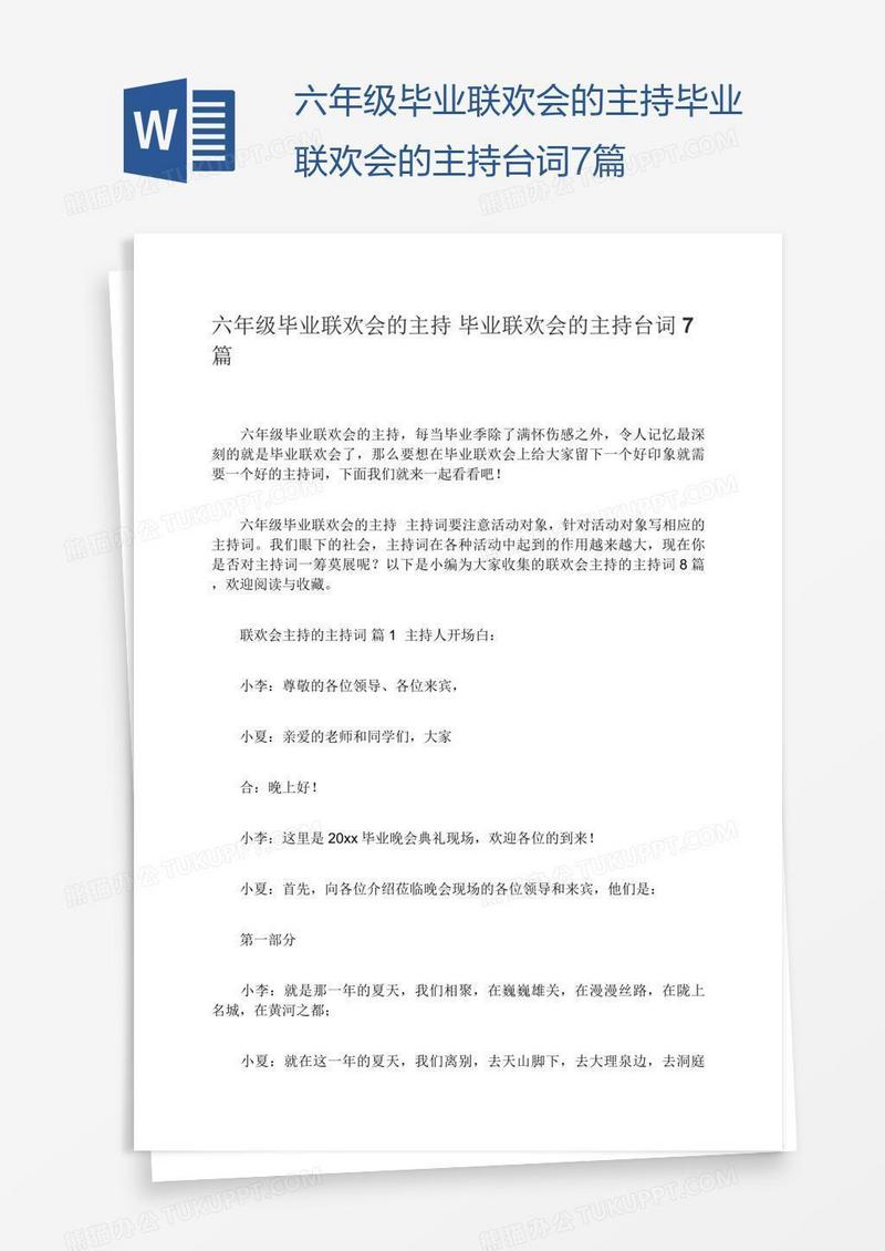 六年级毕业联欢会的主持毕业联欢会的主持台词7篇