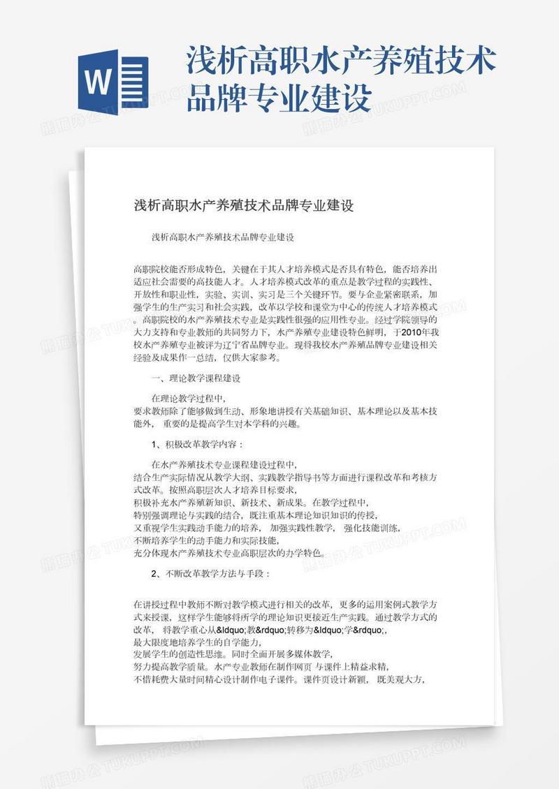 浅析高职水产养殖技术品牌专业建设