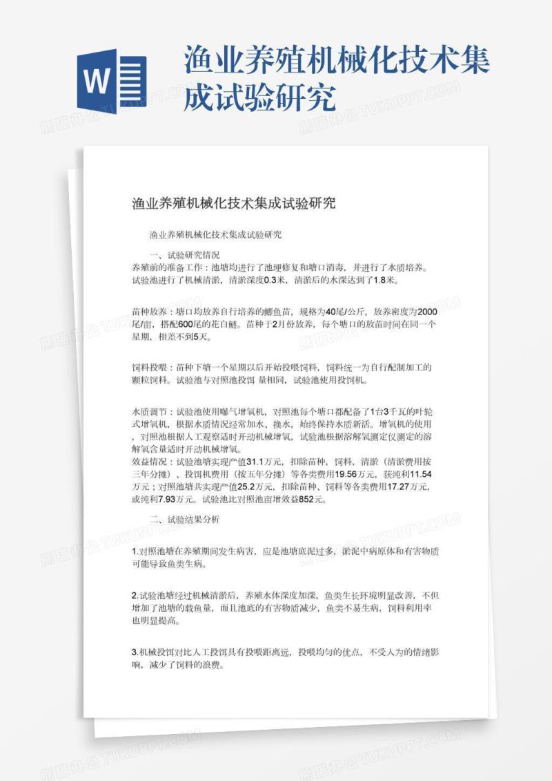 渔业养殖机械化技术集成试验研究