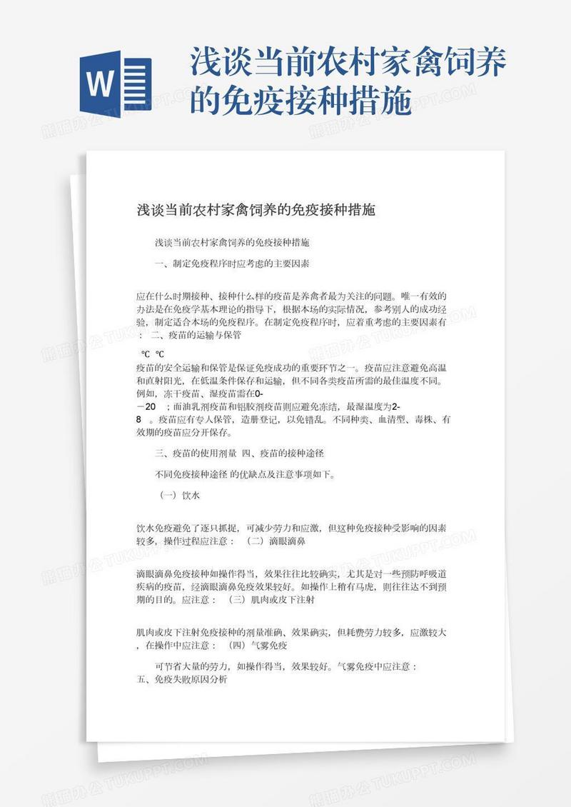 浅谈当前农村家禽饲养的免疫接种措施