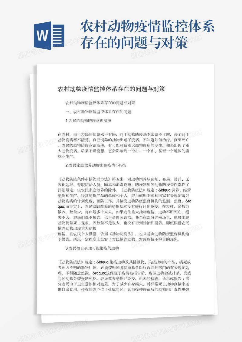 农村动物疫情监控体系存在的问题与对策