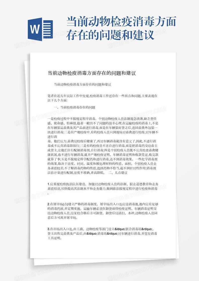 当前动物检疫消毒方面存在的问题和建议