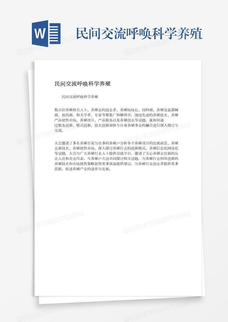 民间交流呼唤科学养殖