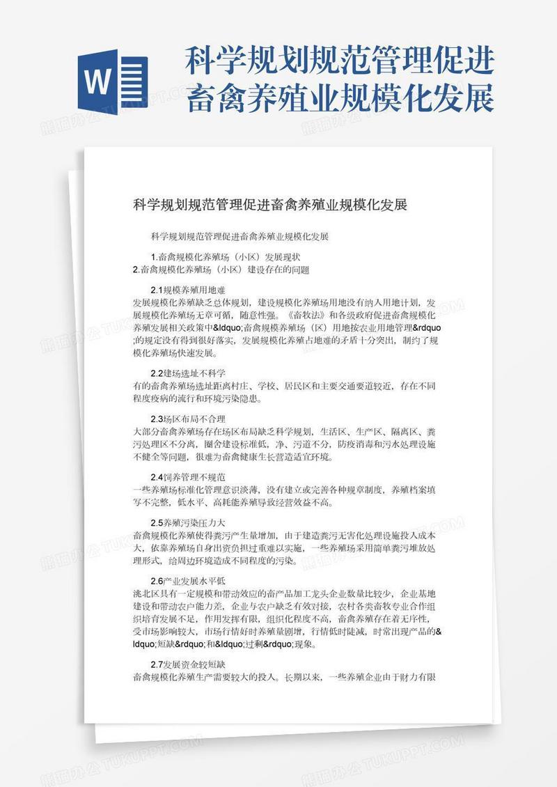 科学规划规范管理促进畜禽养殖业规模化发展