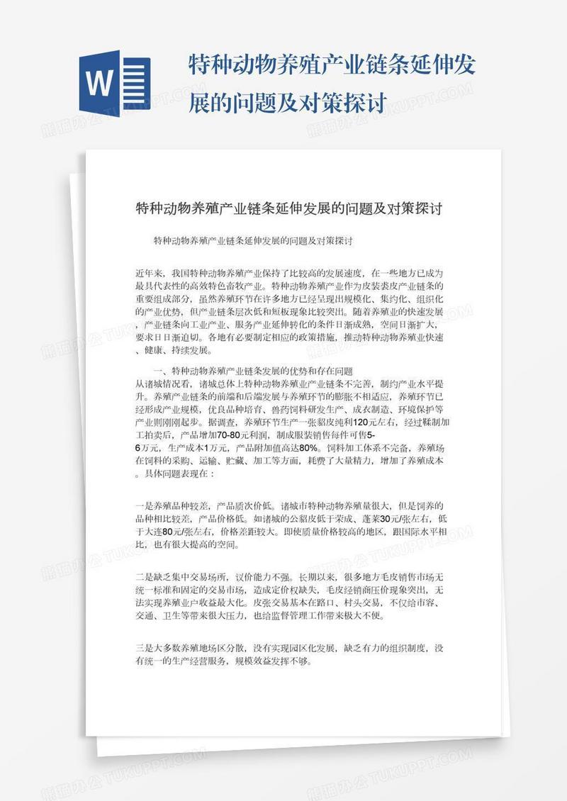 特种动物养殖产业链条延伸发展的问题及对策探讨