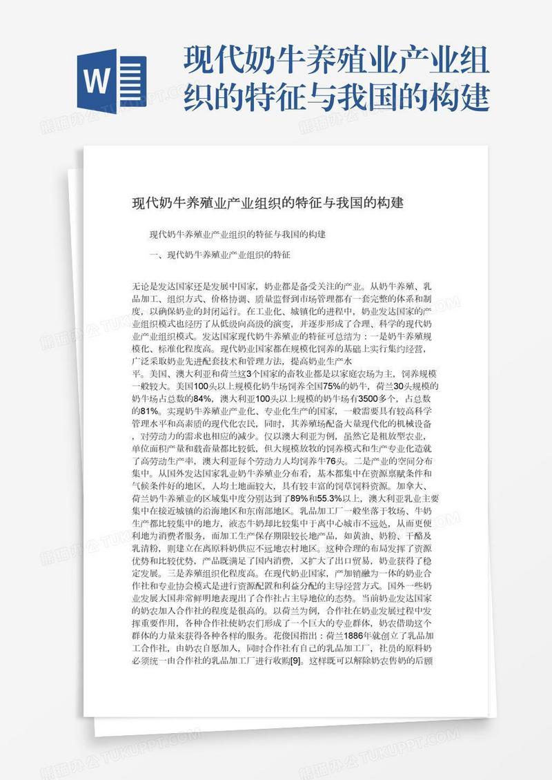 现代奶牛养殖业产业组织的特征与我国的构建