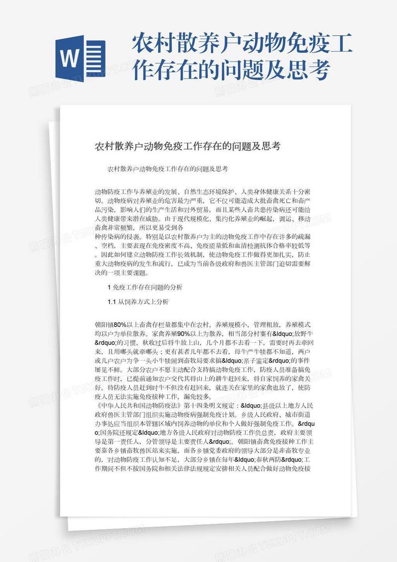 农村散养户动物免疫工作存在的问题及思考