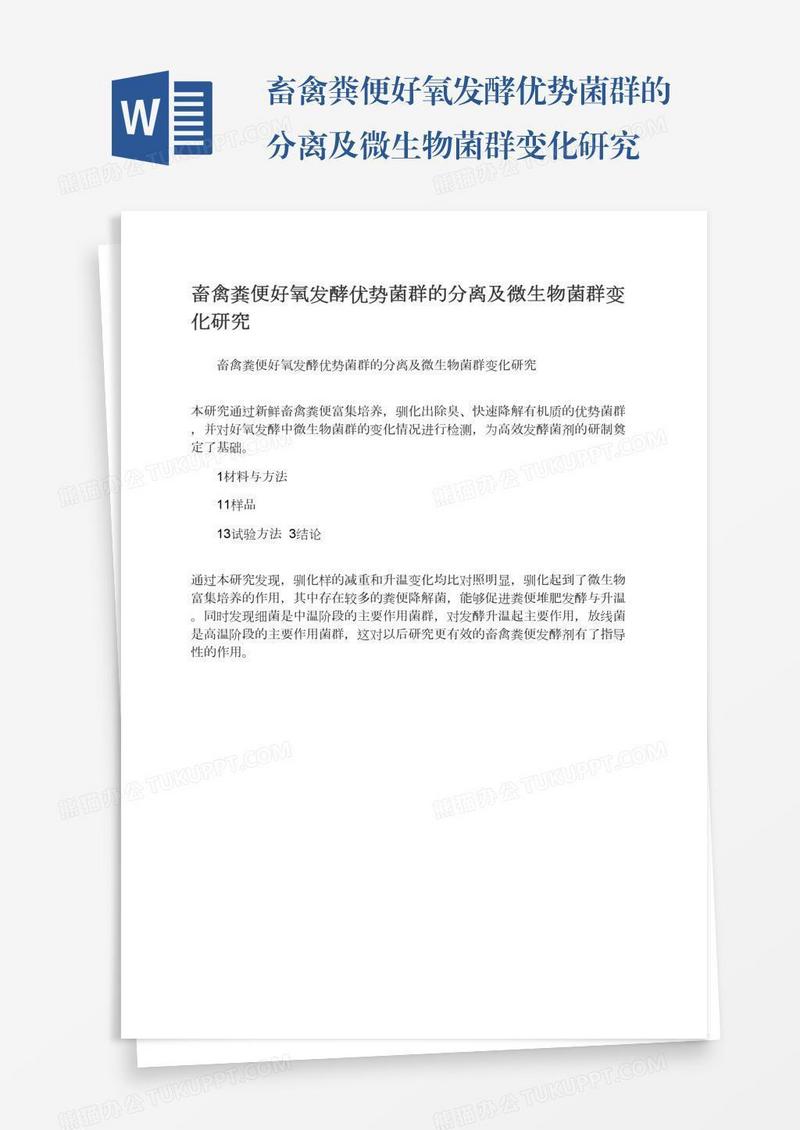 畜禽粪便好氧发酵优势菌群的分离及微生物菌群变化研究