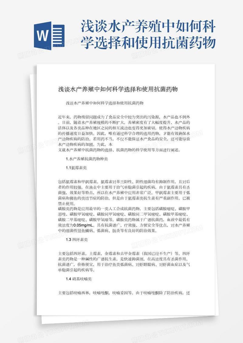 浅谈水产养殖中如何科学选择和使用抗菌药物
