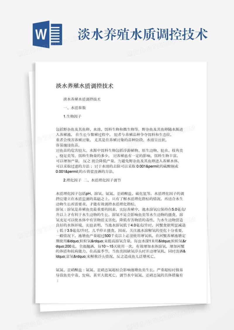 淡水养殖水质调控技术