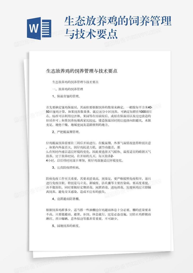 生态放养鸡的饲养管理与技术要点