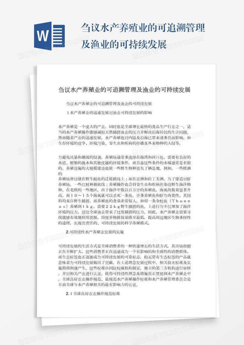 刍议水产养殖业的可追溯管理及渔业的可持续发展
