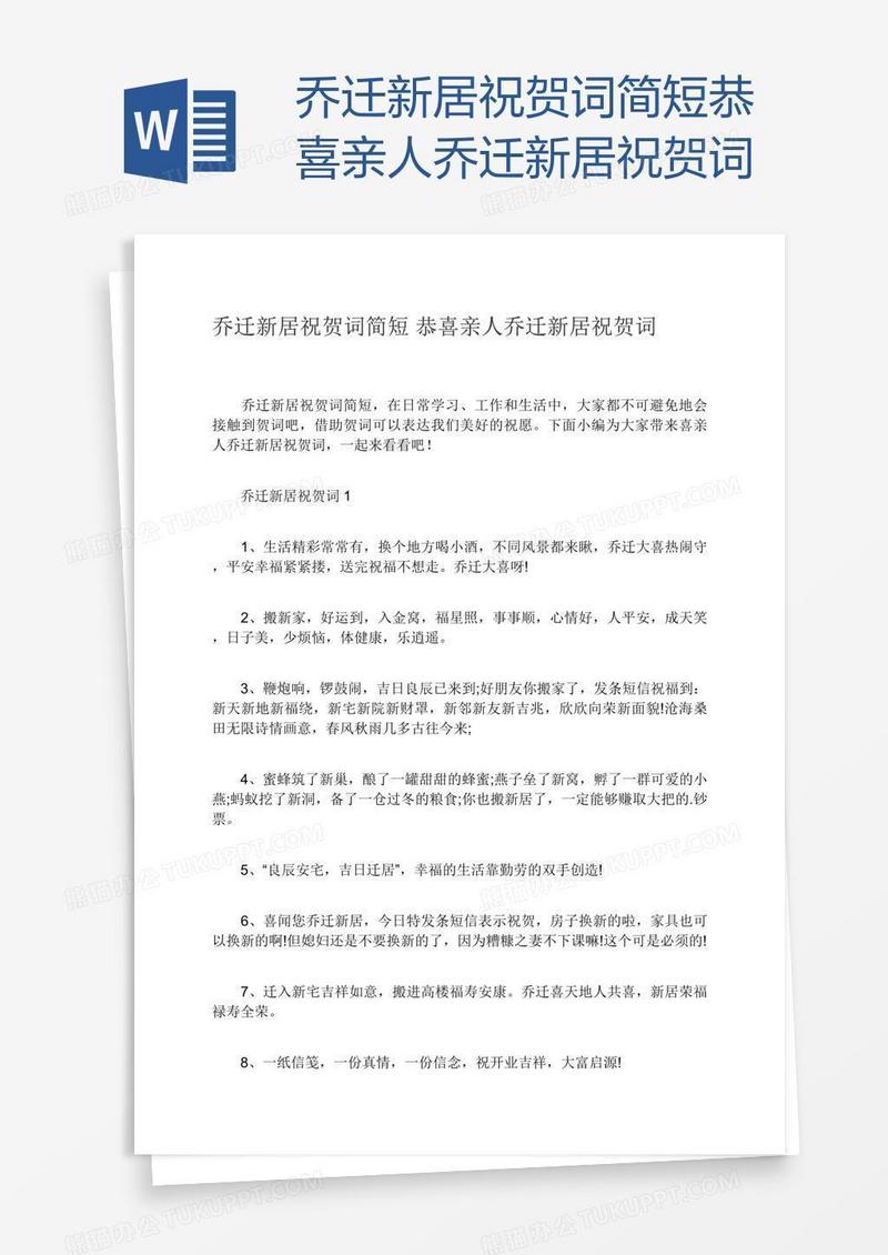 乔迁新居祝贺词简短恭喜亲人乔迁新居祝贺词