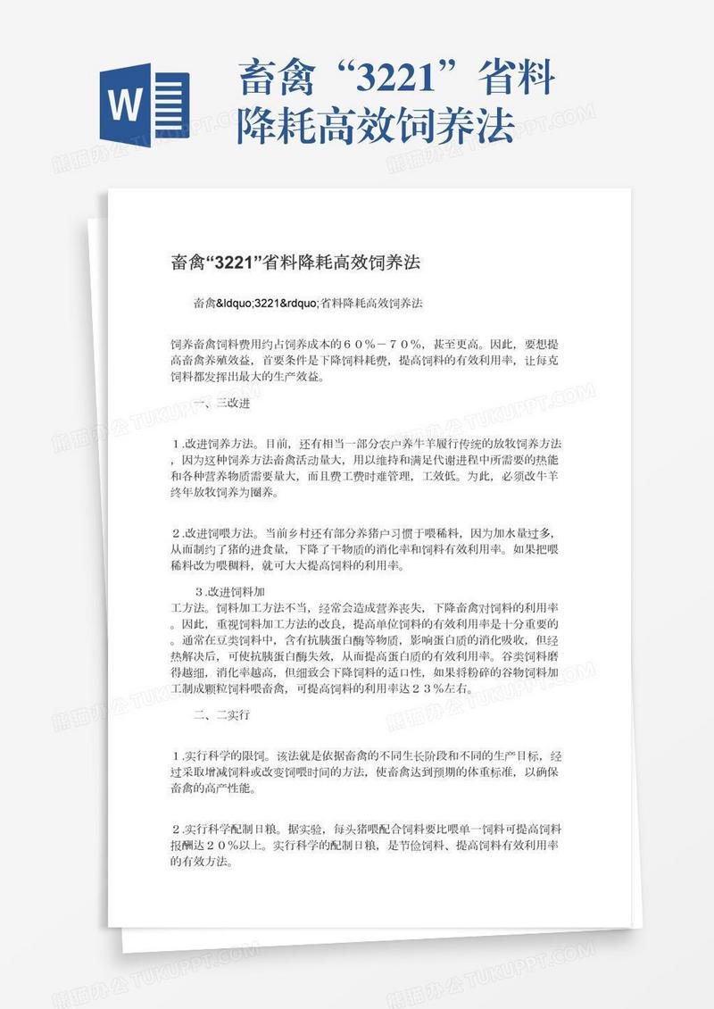 畜禽“3221”省料降耗高效饲养法