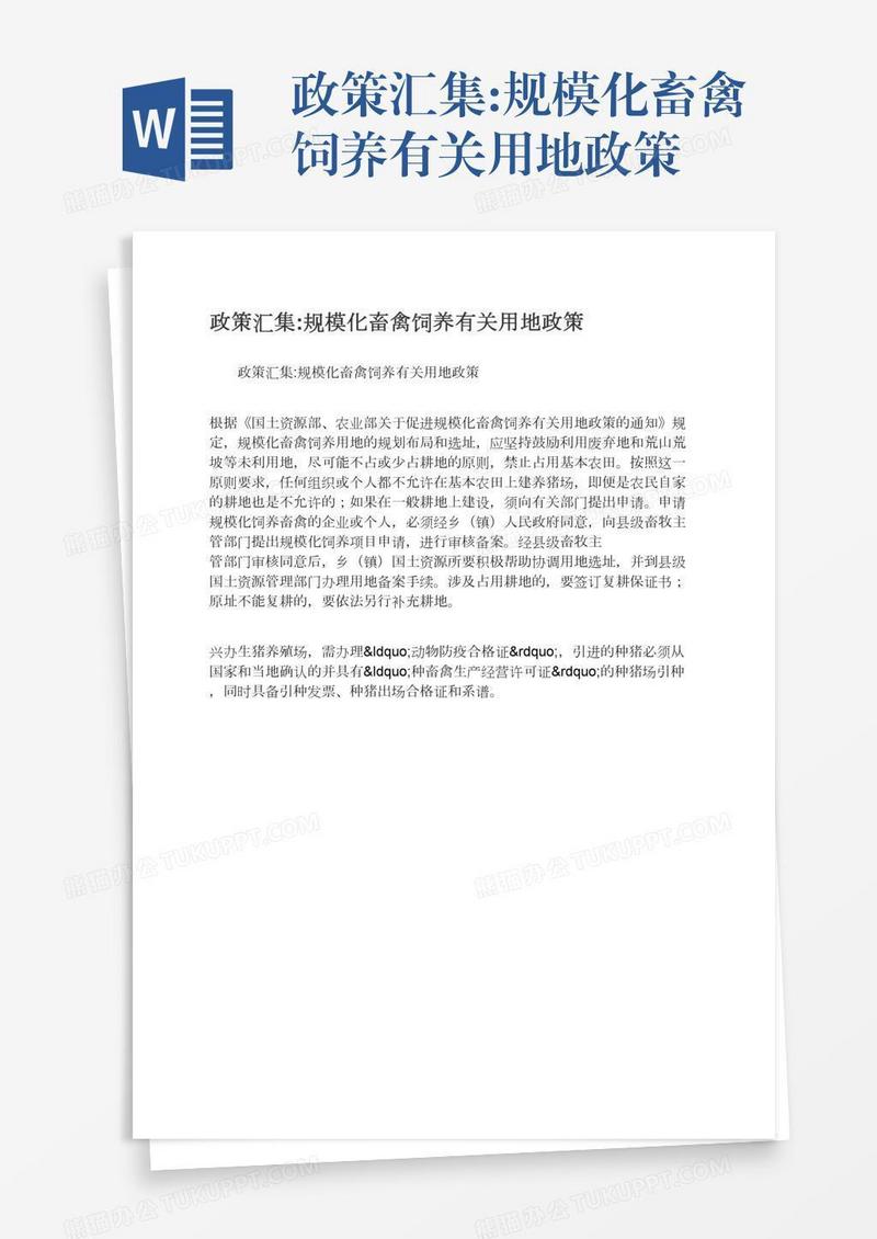 政策汇集:规模化畜禽饲养有关用地政策