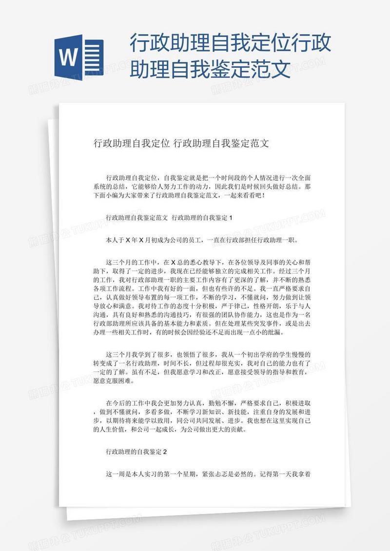 行政助理自我定位行政助理自我鉴定范文