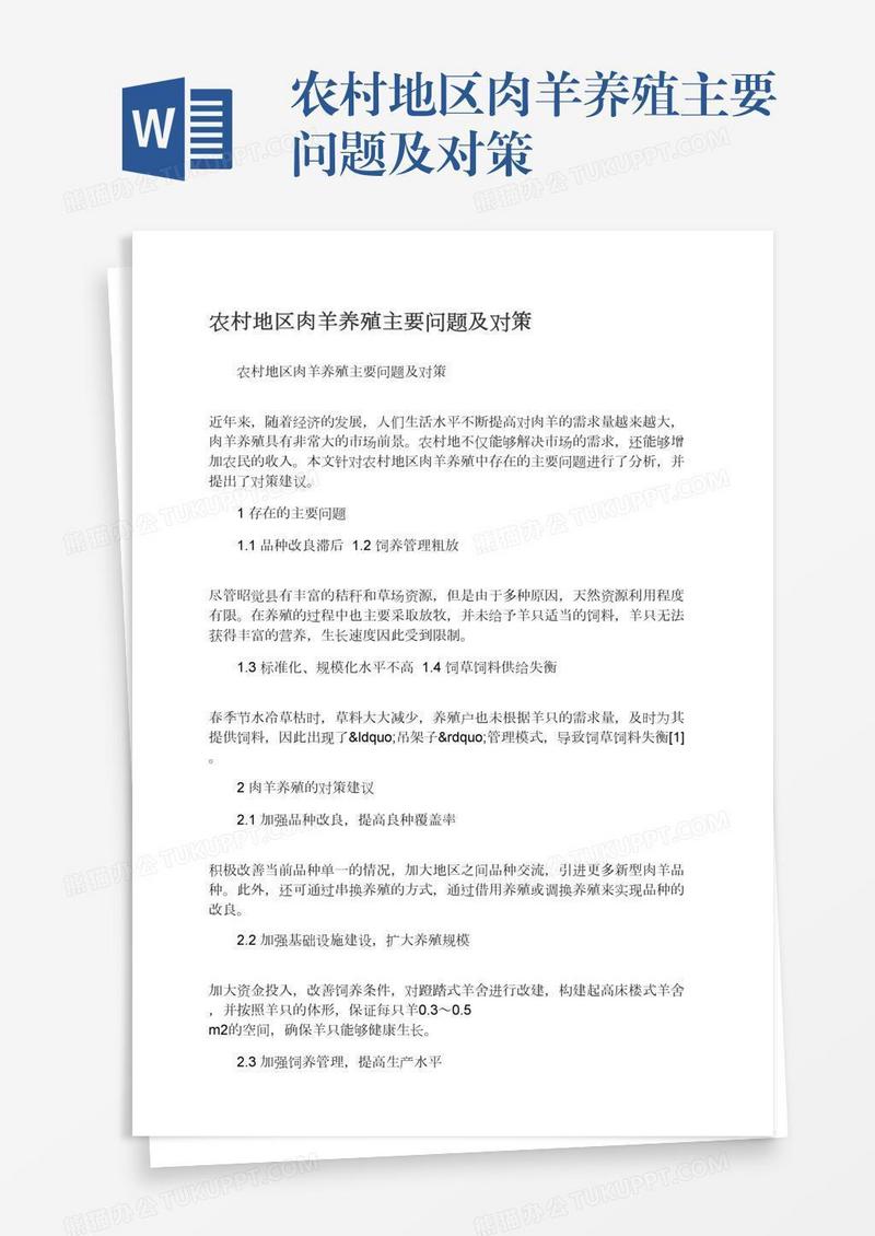 农村地区肉羊养殖主要问题及对策