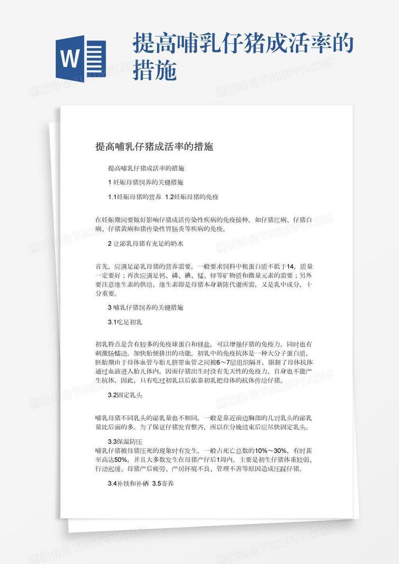 提高哺乳仔猪成活率的措施