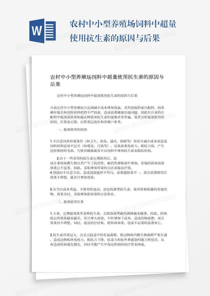 农村中小型养殖场饲料中超量使用抗生素的原因与后果