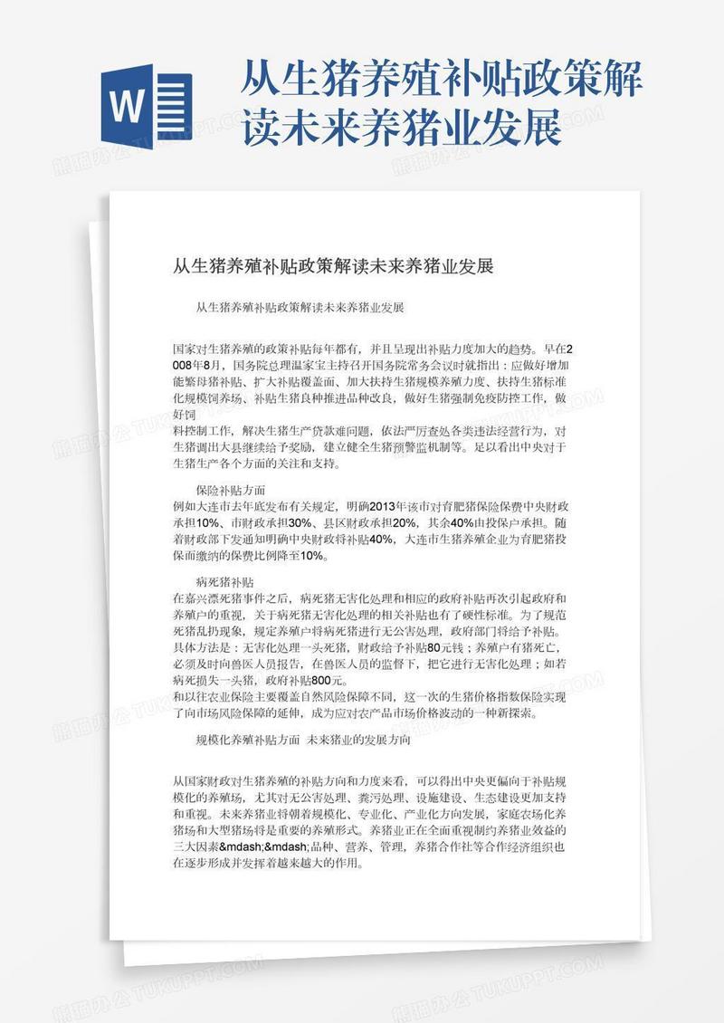 从生猪养殖补贴政策解读未来养猪业发展